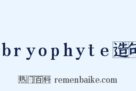 bryophyte造句是什么意思的图片